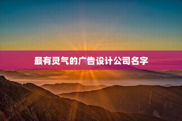 最有灵气的广告设计公司名字