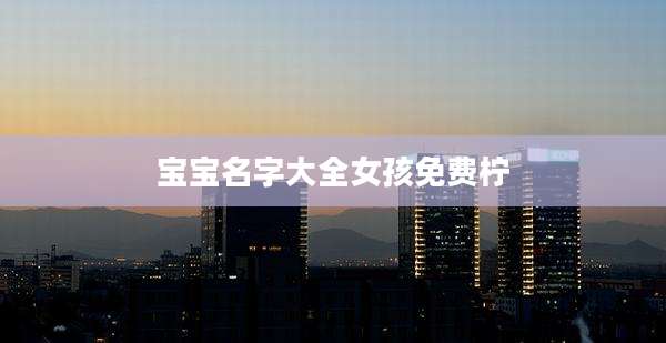 宝宝名字大全女孩免费柠