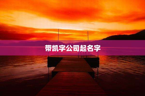 带凯字公司起名字