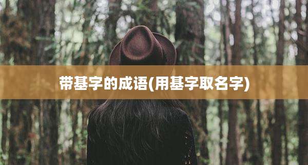 带基字的成语(用基字取名字)