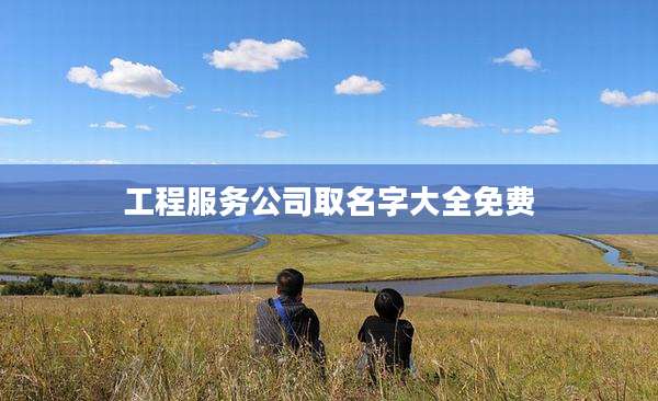 工程服务公司取名字大全免费