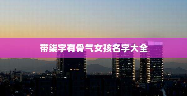 带柒字有骨气女孩名字大全