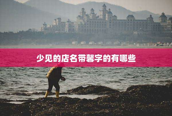 少见的店名带馨字的有哪些