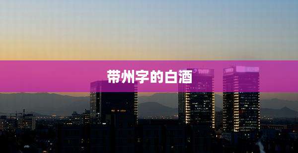 带州字的白酒