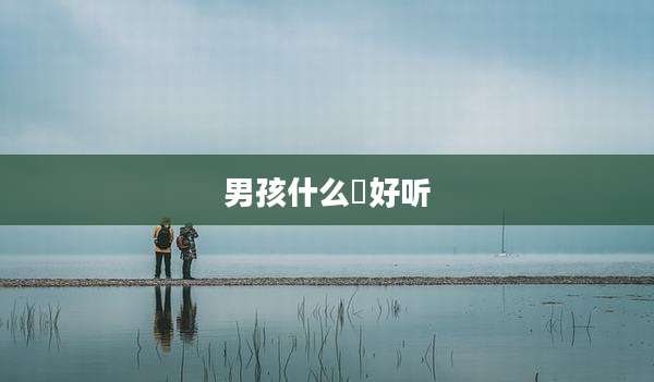 男孩什么祎好听