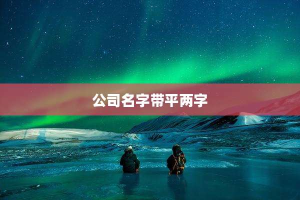 公司名字带平两字