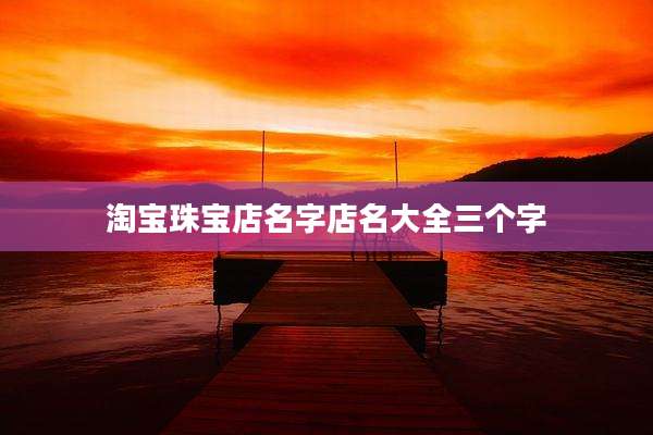 淘宝珠宝店名字店名大全三个字