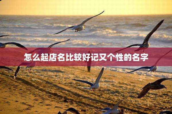 怎么起店名比较好记又个性的名字