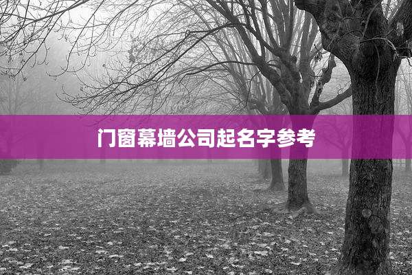 门窗幕墙公司起名字参考