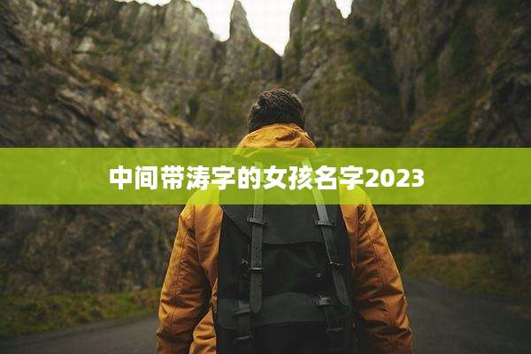 中间带涛字的女孩名字2023