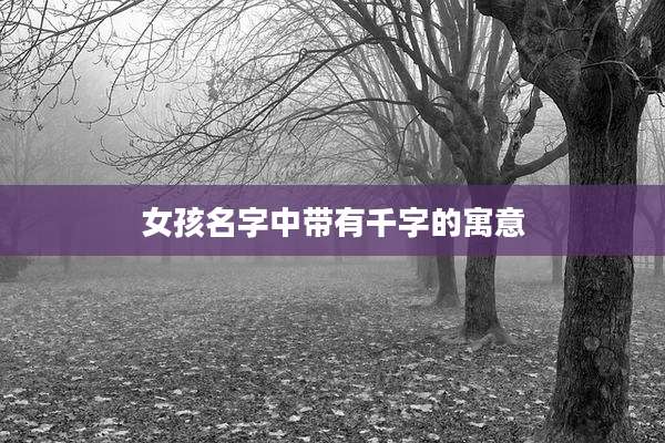 女孩名字中带有千字的寓意