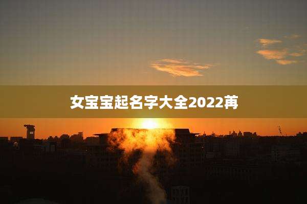 女宝宝起名字大全2022苒