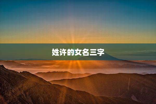 姓许的女名三字