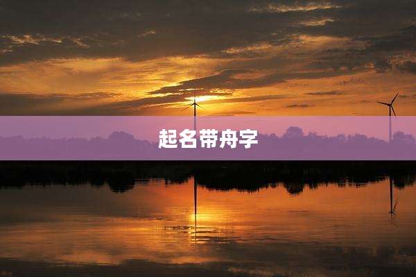 起名带舟字
