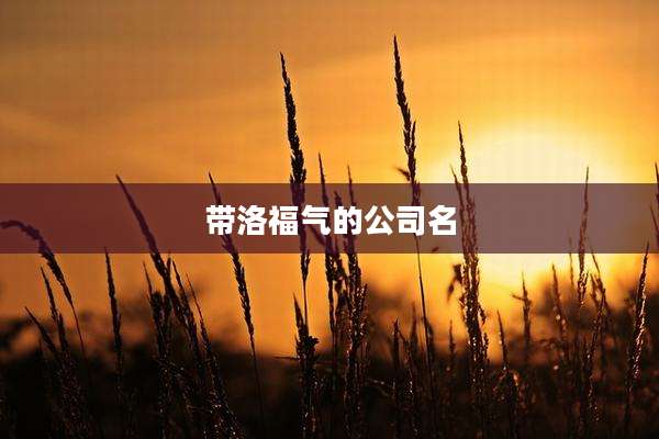 带洛福气的公司名
