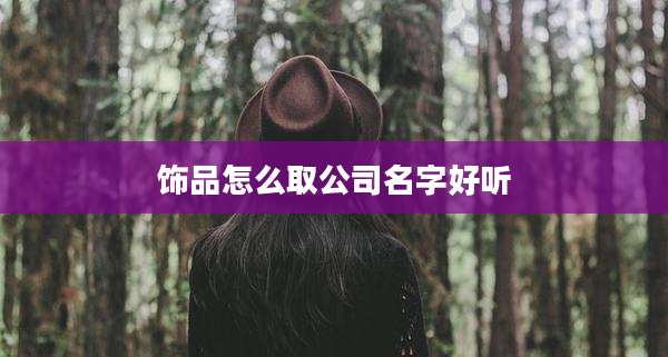 饰品怎么取公司名字好听