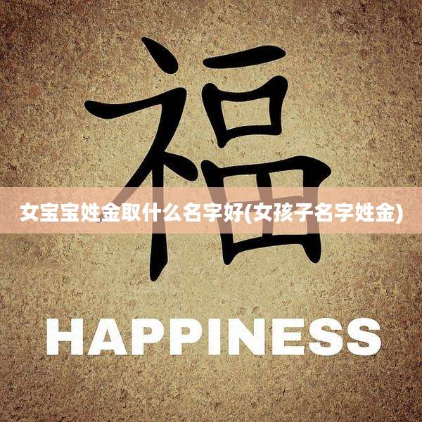 女宝宝姓金取什么名字好(女孩子名字姓金)