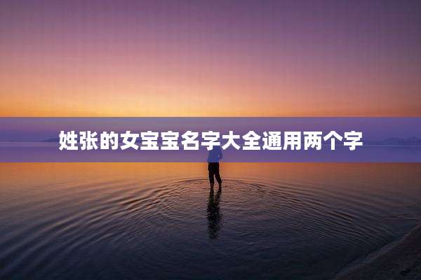姓张的女宝宝名字大全通用两个字