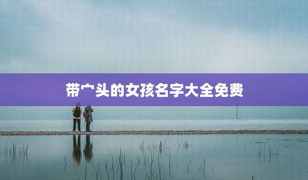 带宀头的女孩名字大全免费