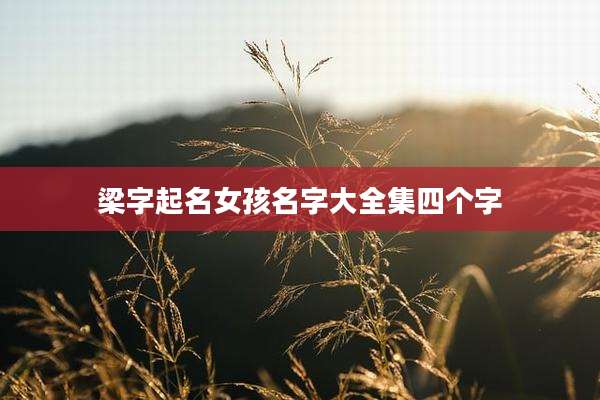 梁字起名女孩名字大全集四个字