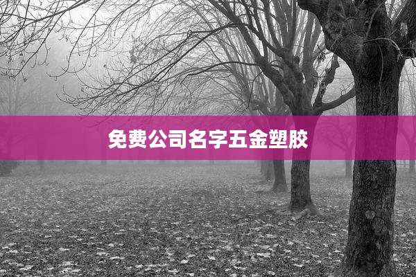 免费公司名字五金塑胶