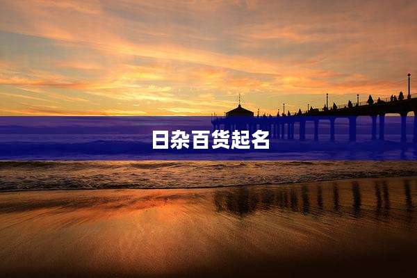日杂百货起名
