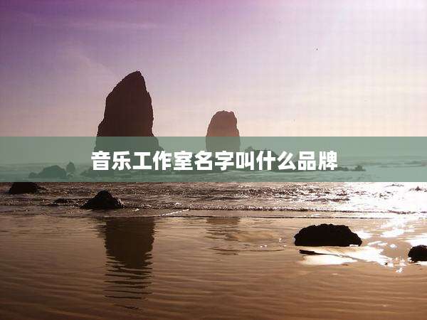 音乐工作室名字叫什么品牌
