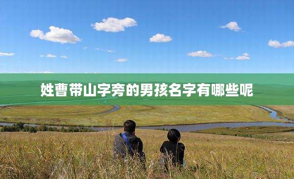 姓曹带山字旁的男孩名字有哪些呢