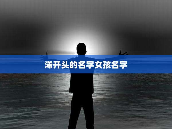 浠开头的名字女孩名字