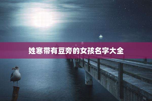 姓寒带有豆旁的女孩名字大全