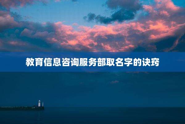 教育信息咨询服务部取名字的诀窍