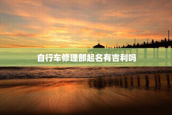 自行车修理部起名有吉利吗