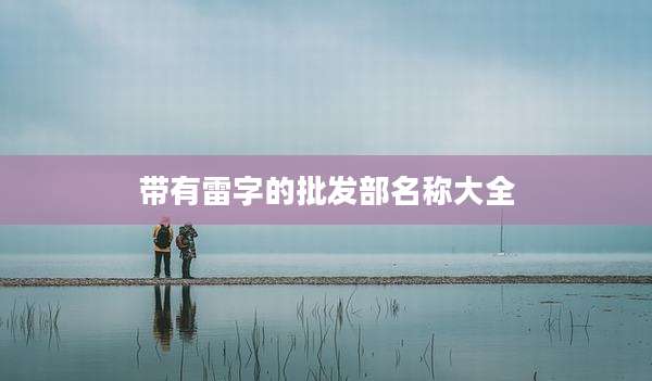 带有雷字的批发部名称大全