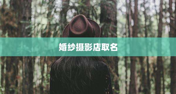 婚纱摄影店取名