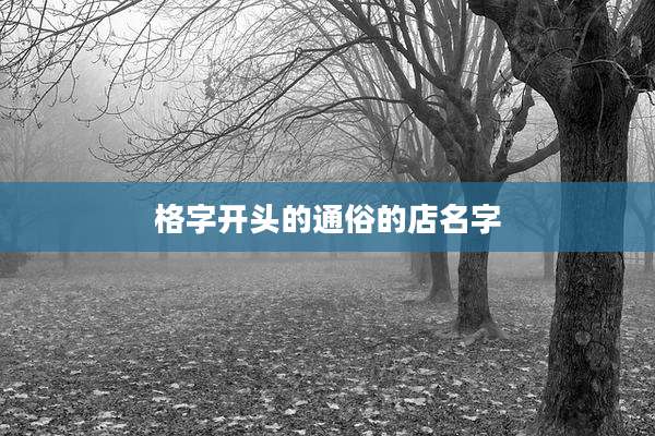 格字开头的通俗的店名字