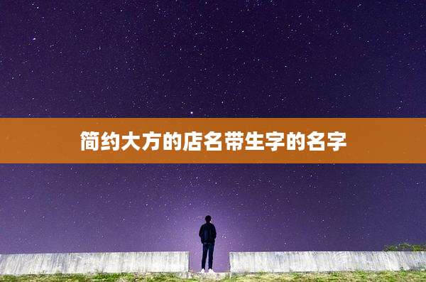 简约大方的店名带生字的名字