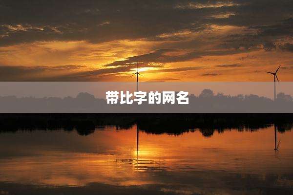 带比字的网名