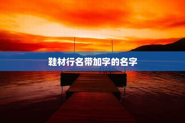 鞋材行名带加字的名字