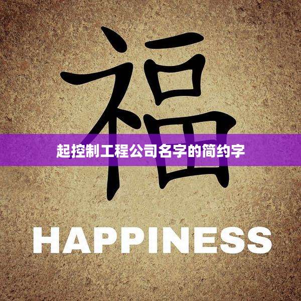 起控制工程公司名字的简约字