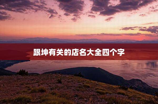 跟坤有关的店名大全四个字