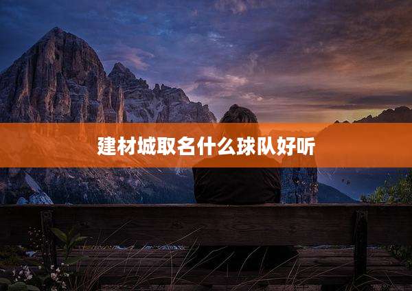 建材城取名什么球队好听
