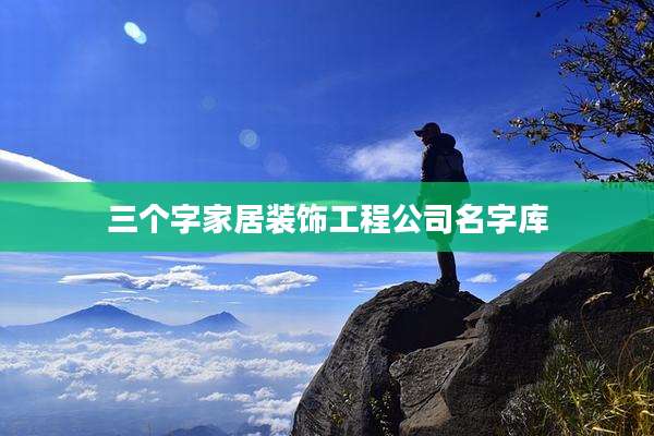 三个字家居装饰工程公司名字库