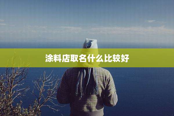 涂料店取名什么比较好