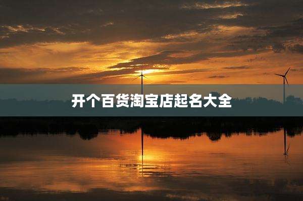 开个百货淘宝店起名大全