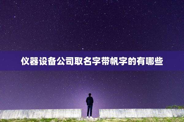 仪器设备公司取名字带帆字的有哪些