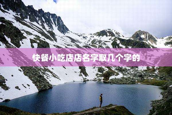 快餐小吃店店名字取几个字的