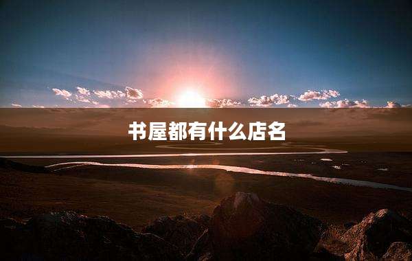 书屋都有什么店名
