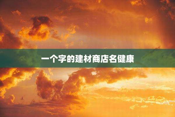 一个字的建材商店名健康