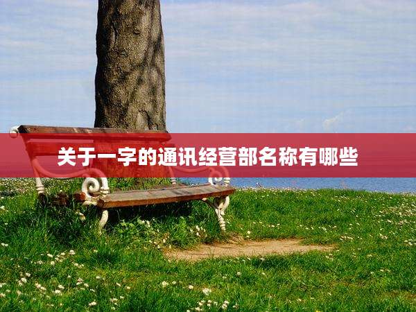 关于一字的通讯经营部名称有哪些