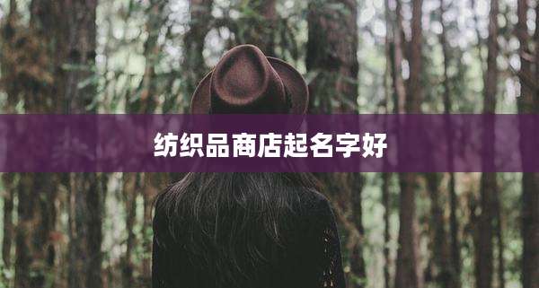 纺织品商店起名字好
